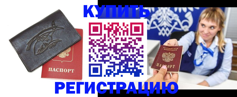 прописка от собственника в Новосибирске