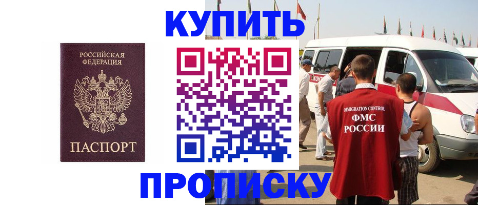 купить прописку в Новосибирске